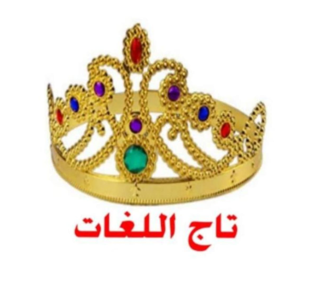 تاج اللغات