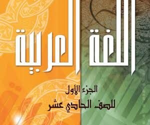 شرح دروس اللغة العربية للصف الحادي عشر الفصل الدراسي الأول