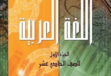 شرح دروس اللغة العربية للصف الحادي عشر الفصل الدراسي الأول