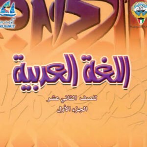 شرح دروس اللغة العربية للصف الثاني عشر