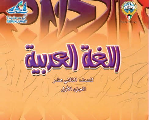شرح دروس اللغة العربية للصف الثاني عشر
