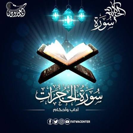 آيات من سورة الحجرات