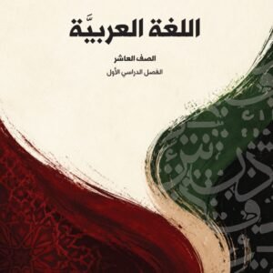 شرح دروس اللغة العربية للصف العاشر الفصل الدراسي الأول